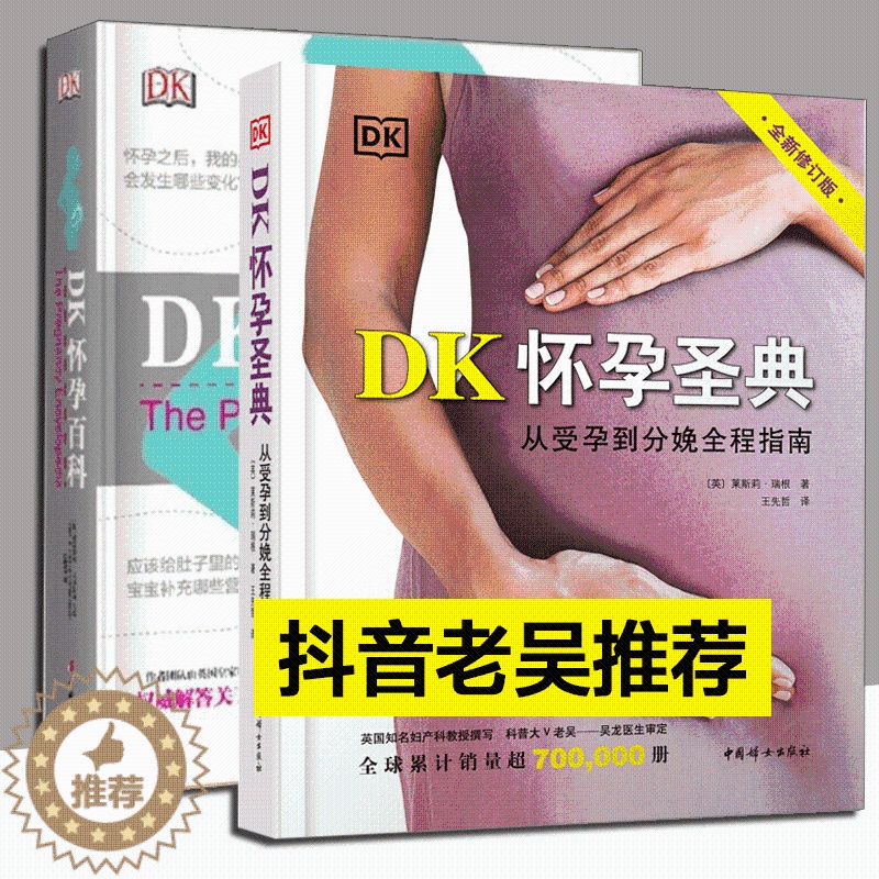 【醉染正版】DK怀孕圣典 怀孕百科 套装2册 从受孕到分娩全程指南 孕期时间轴 饮食与运动 备孕 妊娠前中后期孕产育儿科