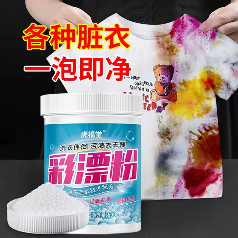 彩漂粉强力去渍去黄增白彩衣白衣通用爆炸盐霉斑漂白粉还原漂白剂高清大图
