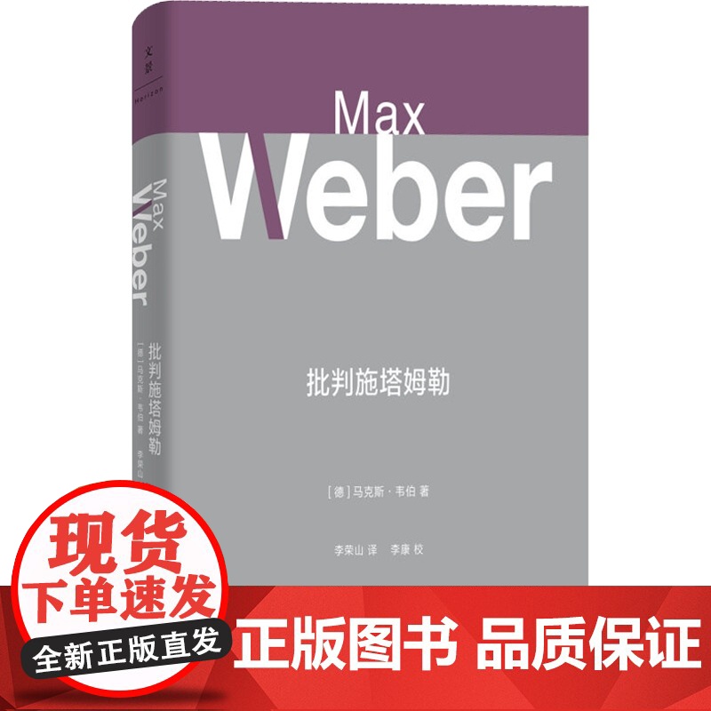 批判施塔姆勒 马克斯韦伯 方法论 元理论 世纪文景高清大图