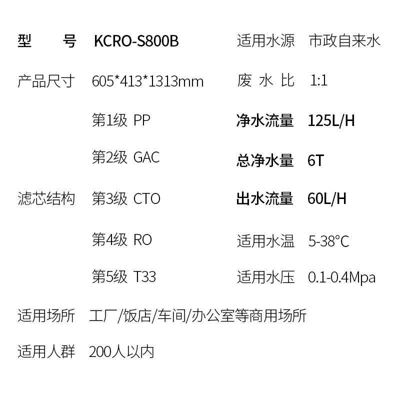 商用直饮机KCRO-S800B