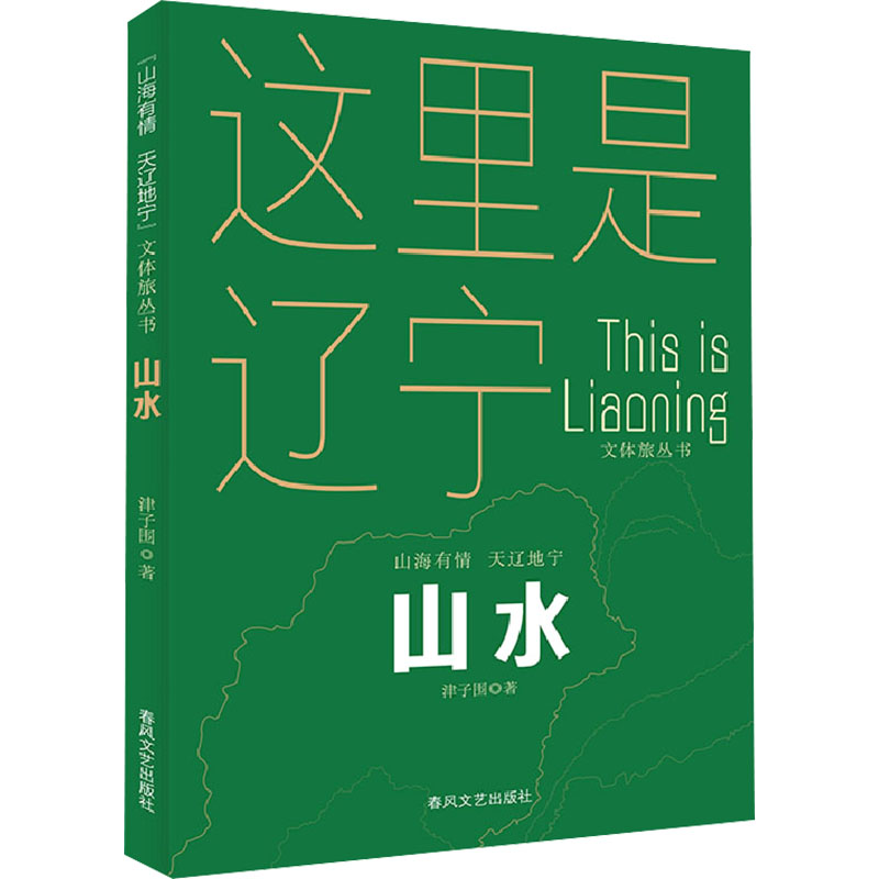 [N]山水-9787531366430高清大图