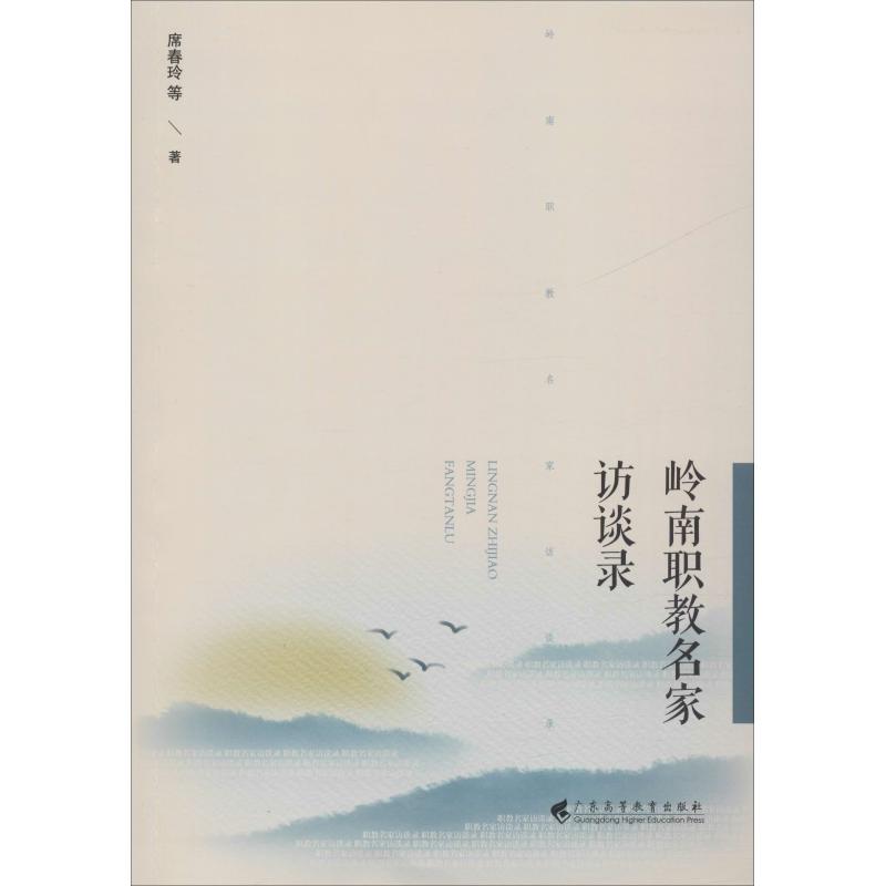 岭南职教名家访谈录高清大图