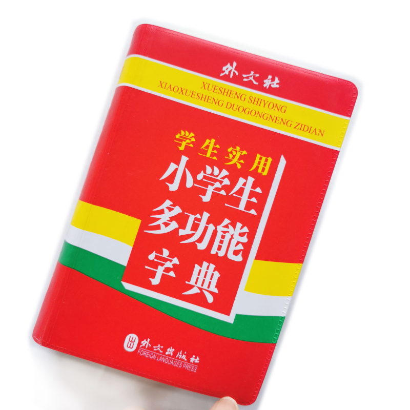 [正版] 学生实用小学生多功能字典部首 笔画 笔顺 结构 五笔 释义 组词 造句 同音字 同义词 反义词 成语 英汉互高清大图