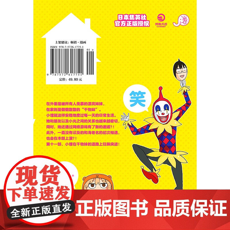 干物妹!小埋11特典版(含首刷赠品透明星闪贴纸1张、双面镭射小卡1张、亚克力立牌1张,萌物鼻祖,小埋来袭!同名高清大图