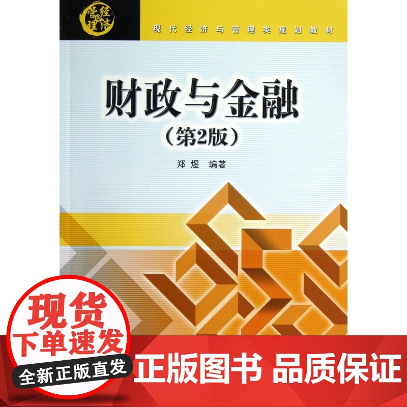 财政与金融(第2版现代经济与管理类规划教材)高清大图