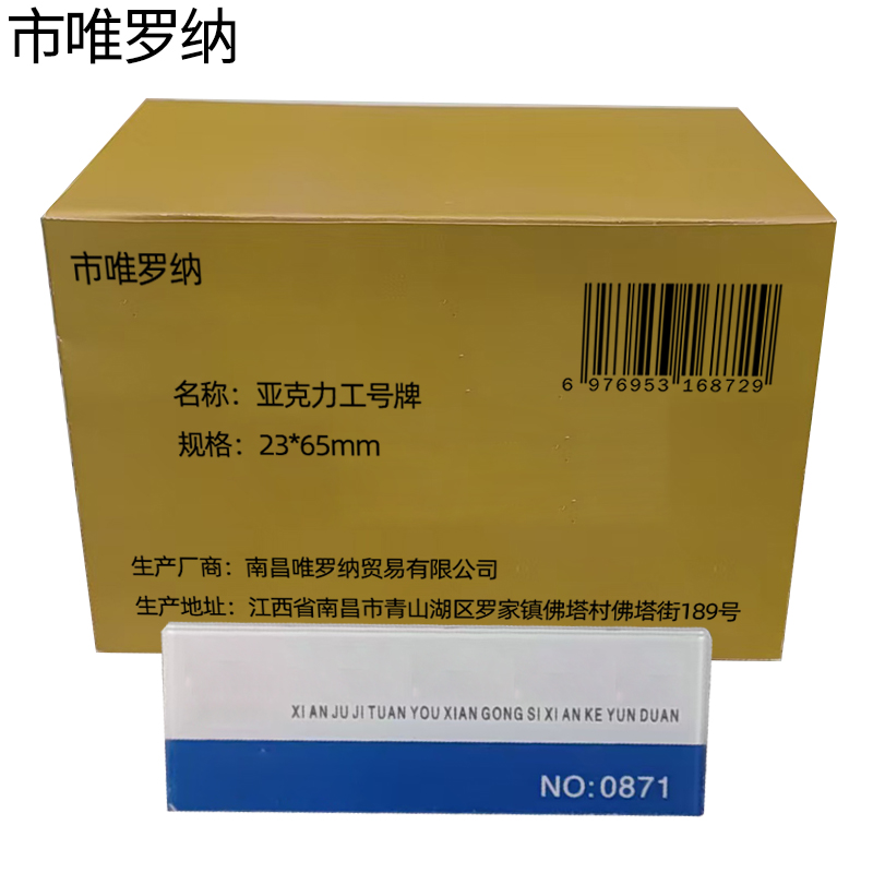 市唯罗纳亚克力工号牌23*65mm个高清大图