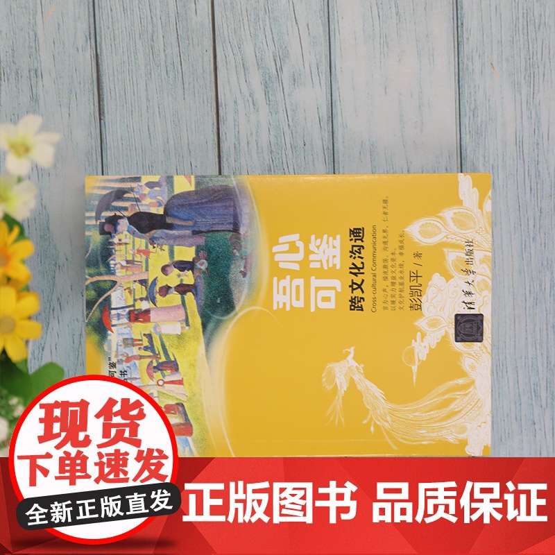 清华正版 吾心可鉴 跨文化沟通 便携式平装版 彭凯平 清华大学出版社 心理学文化交流研究高清大图