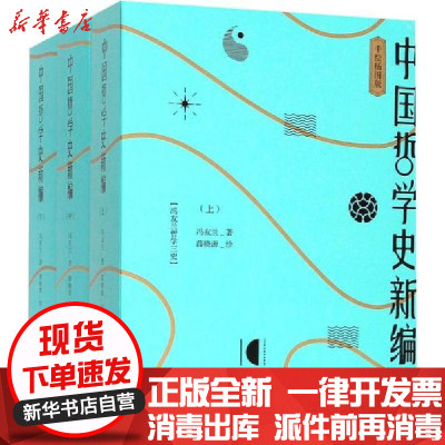 中国哲学史新编 上中下 冯友兰著 摘要书评在线阅读 苏宁易购图书