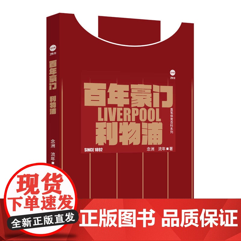 YS 百年豪门:曼彻斯特联 曼城 阿森纳 切尔西 利物浦 英伦风云 英超5大豪门历史+英伦足球百年风云 念洲 流年著 北高清大图