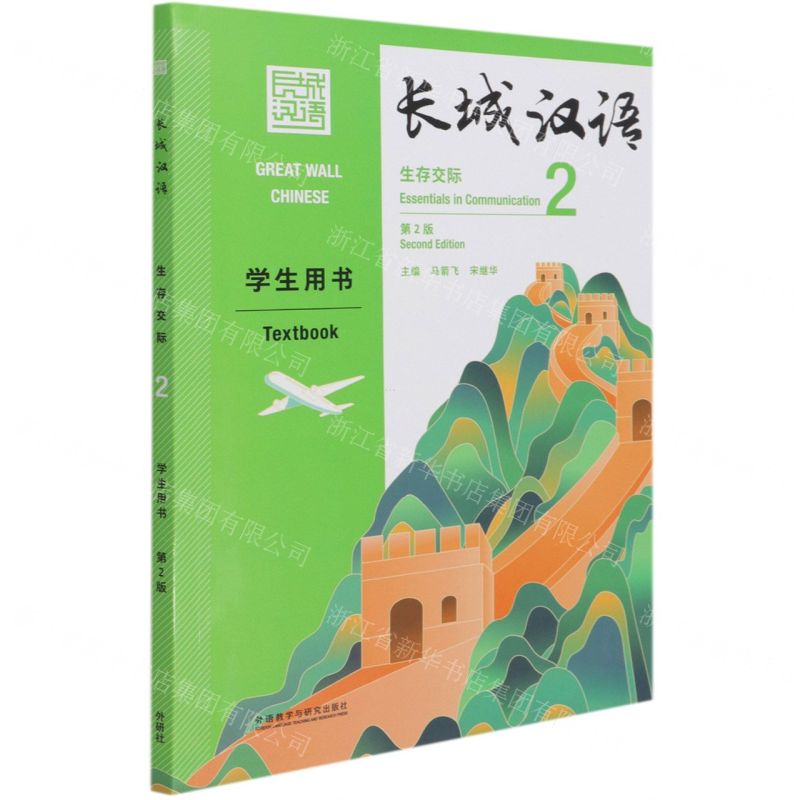 【N】长城汉语(生存交际2学生用书第2版)-9787521322576