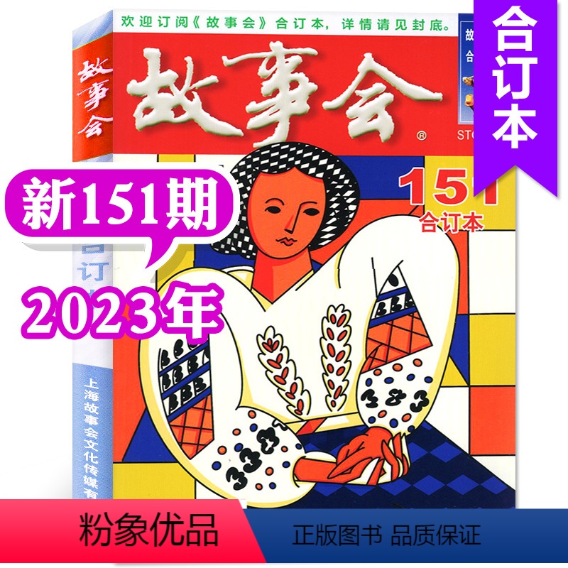 2023年第151期 【正版】故事会合订本杂志2023年146-148/149/150/151期打包/2022年140期