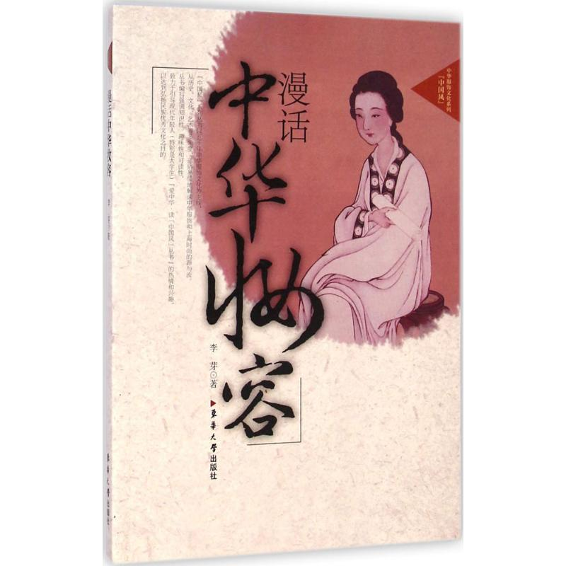 [M]漫话中华妆容-9787566906281高清大图