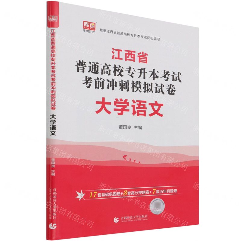 【N】大学语文(江西省普通高校专升本考试考前冲刺模拟试卷)-9787565649318