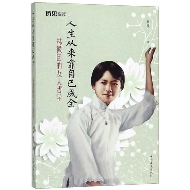 [正版]人生从来靠自己成全:林徽因的女人哲学拱瑞普通大众 传记书籍高清大图