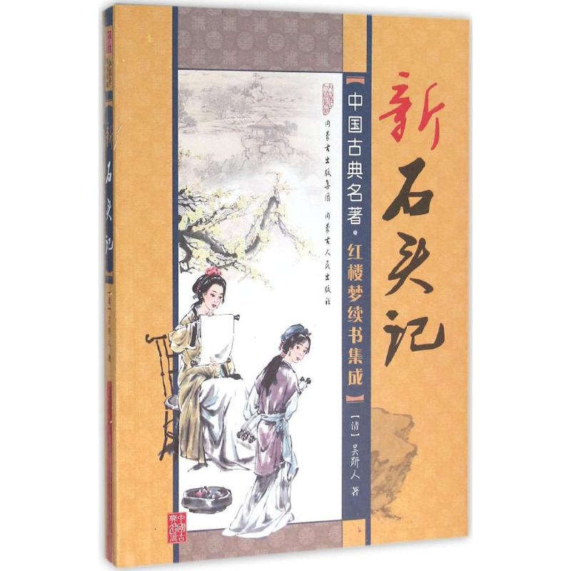 醉染图书新石头记9787204129447高清大图