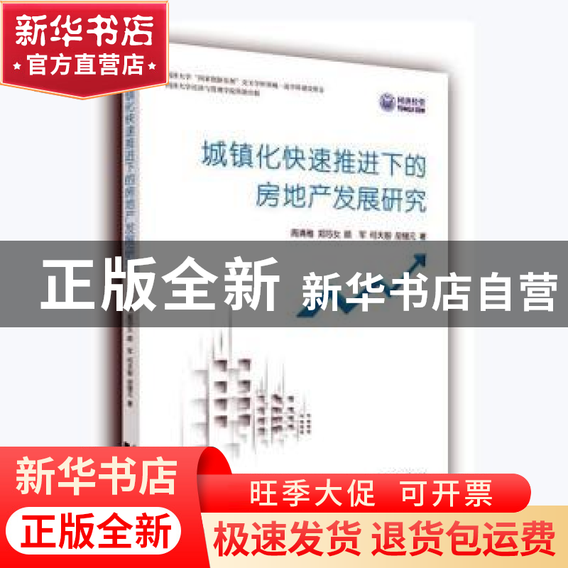 正版 城镇化快速推进下的房地产发展研究 周清雅【等】著 同济大学