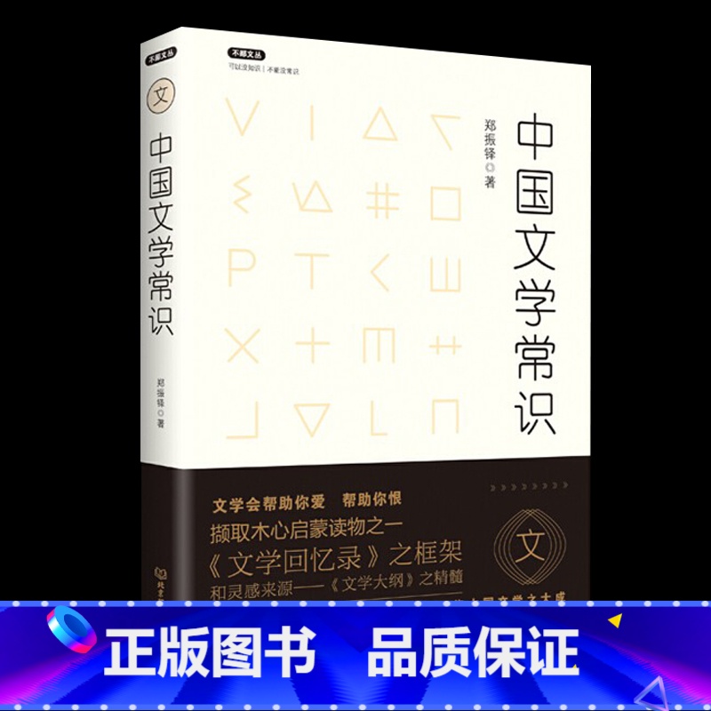 【正版】不鄙文丛-中国文学常识 郑振铎著 木心文学回忆录框架和灵感来源 文学理论研究图书籍不鄙文丛图书籍中国文学史文学批