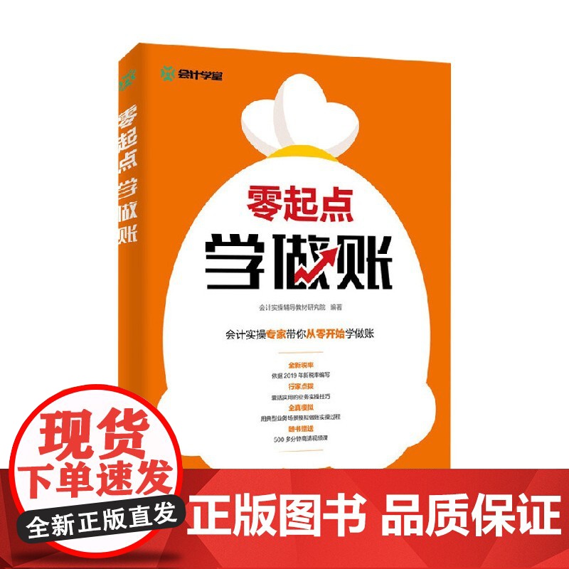 零起点学做账 会计实操辅导教材研究院 著 经济高清大图