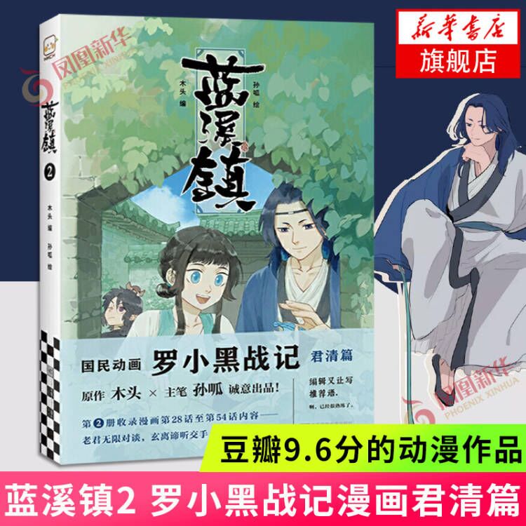 [正版]蓝溪镇2木头编孙呱绘罗小黑战记漫画国漫奇幻温暖MTJJ君清篇B站哔哩哔哩老君清凝玄离无限宫崎骏龙猫豆瓣高分国漫爆高清大图