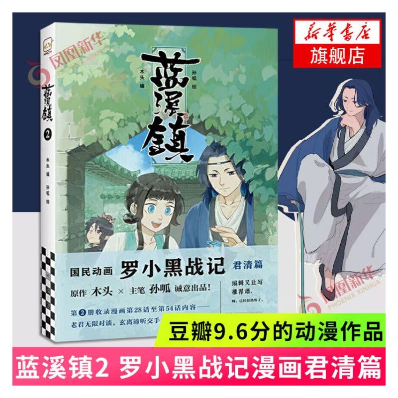[正版]蓝溪镇2木头编孙呱绘罗小黑战记漫画国漫奇幻温暖MTJJ君清篇B站哔哩哔哩老君清凝玄离无限宫崎骏龙猫豆瓣高分国漫爆