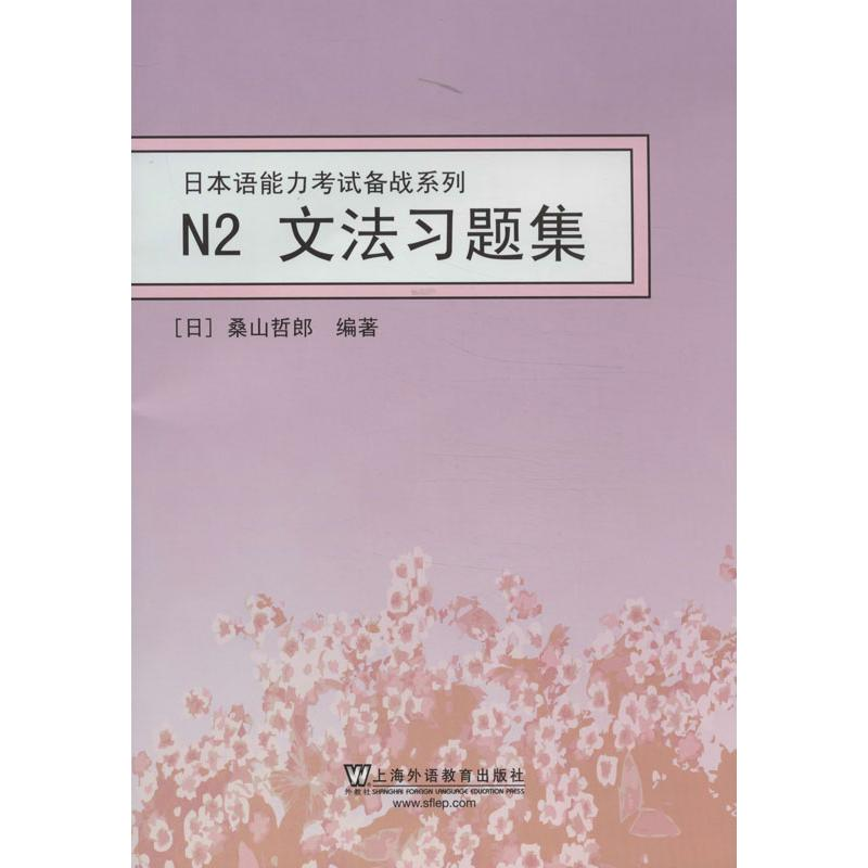 醉染图书N2文法习题集9787544629621高清大图