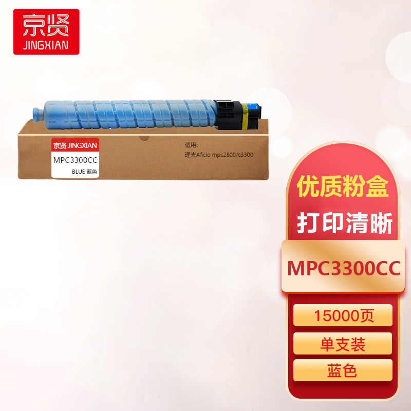 京贤MPC3300CC蓝色粉盒适用理光Aficio mpc2800/c3300一支