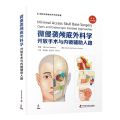 微侵袭颅底外科学(开放手术与内镜辅助入路)(精)/国际经典神经外科学译著