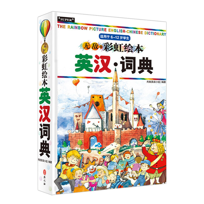[正版]无敌彩虹绘本英汉词典 小学英语工具书 单词记忆本音标英语词汇小学英语知识大集结英汉英双解词典一二三三四五六年级高清大图