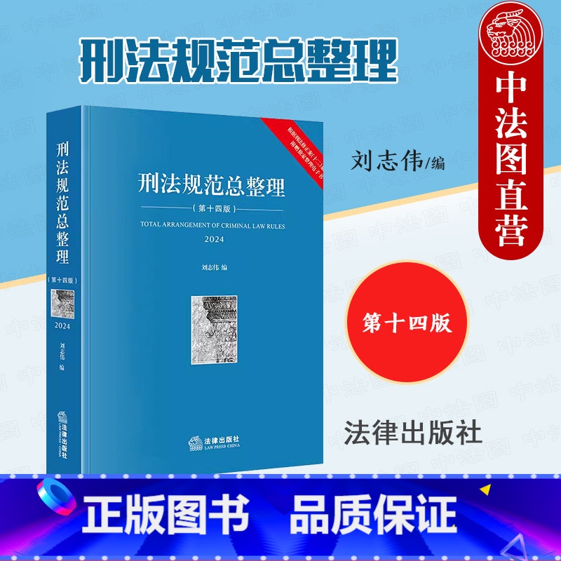 刑法规范总整理 第十四版 【正版】2024新 刑法规范总整理 第十四版第14版 刘志伟 根据刑法修正案十二修订 刑法刑2