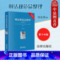 刑法规范总整理 第十四版 【正版】2024新 刑法规范总整理 第十四版第14版 刘志伟 根据刑法修正案十二修订 刑法刑2