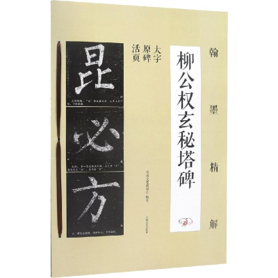醉染图书翰墨精解 柳公权玄秘塔碑9787547258132