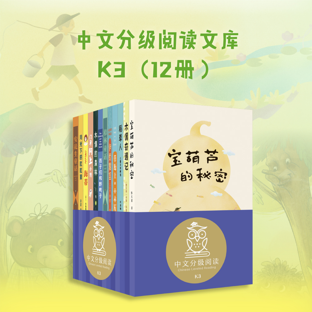中文分级阅读K3(全套12册) [正版]中文分级阅读K3共12册草原上的小木屋伊索寓言安徒生童话格林童话稻草人木偶奇遇记高清大图