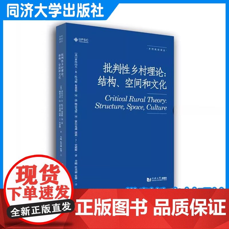 批判性乡村理论:结构、空间和文化 亚历山大•托马斯 同济大学出版社高清大图
