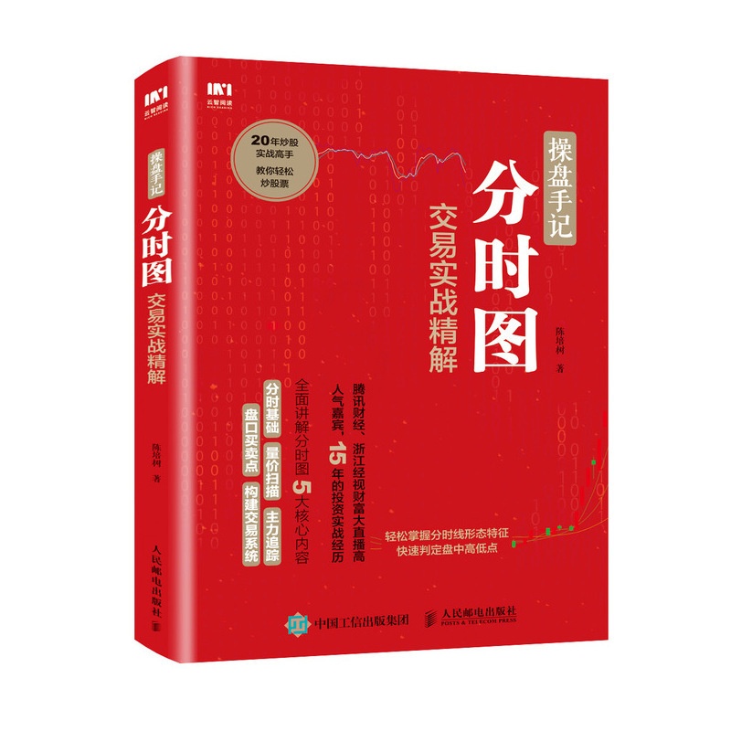 [醉染正版]操盘手记 分时图交易实战精解 炒股票入门技术分析书籍 k线图分时图看盘从零开始学炒股高清大图