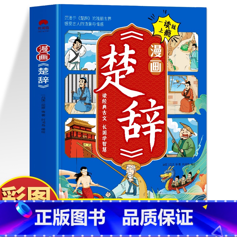 漫画楚辞 [正版] 漫画楚辞 原文+注释+译文楚辞解读书 国学经典启蒙漫画儿童故事书 中小学生课外阅读书文言文启蒙经典古