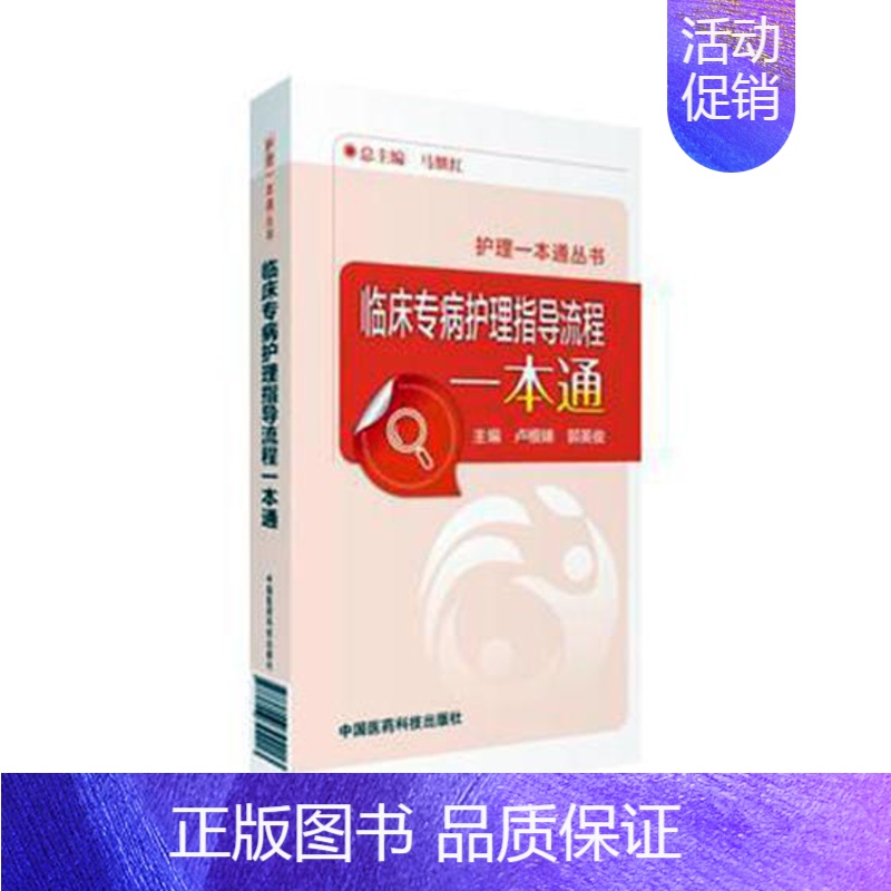 【正版】临床专病护理指导流程一本通 卢根娣 护理学 书籍