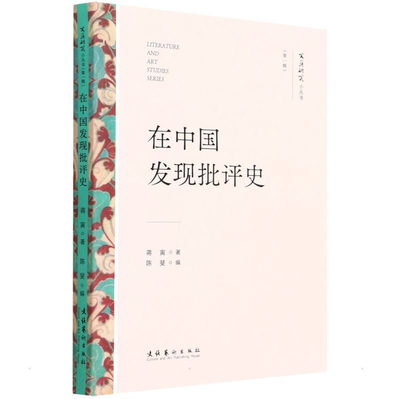 正版新书]在中国发现批评史蒋寅9787503971044高清大图