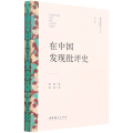 在中国发现批评史