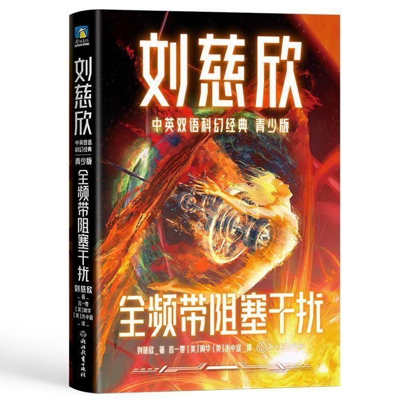 [醉染正版]刘慈欣中英双语科幻经典青少版全8册科幻小说少年版经典作品文学幻想世界未来科技思考探索代表作课外阅读写作提升主高清大图