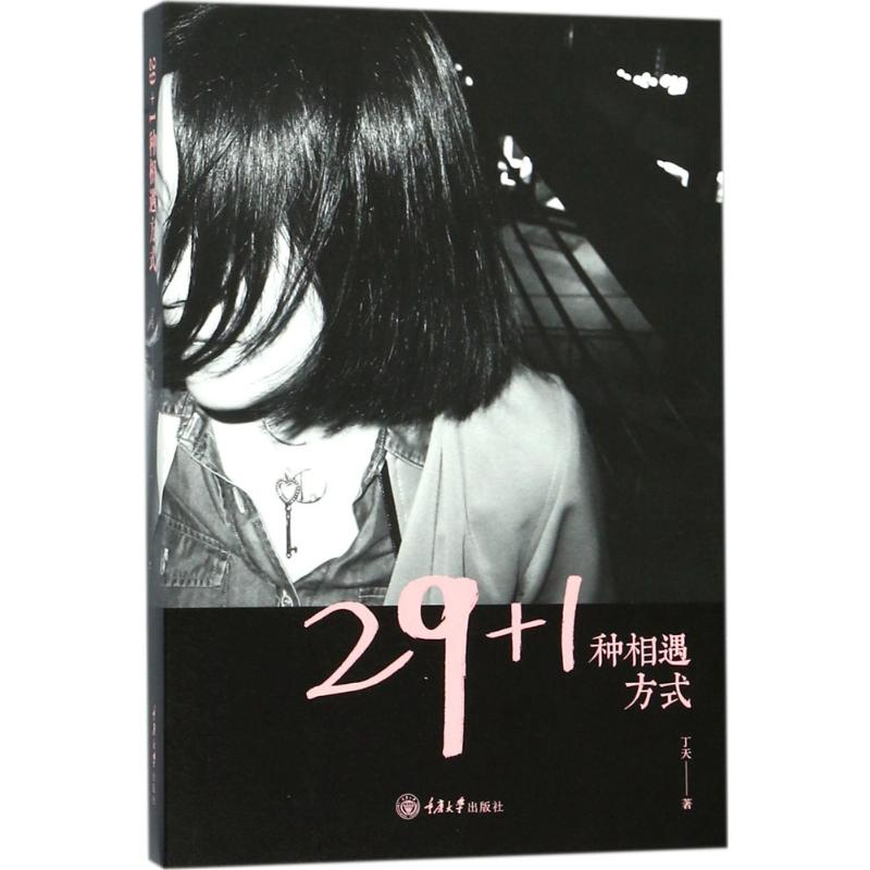 醉染图书29+1种相遇方式9787568908825