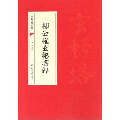 11中国书法经典:柳公玄秘塔碑978754741403322