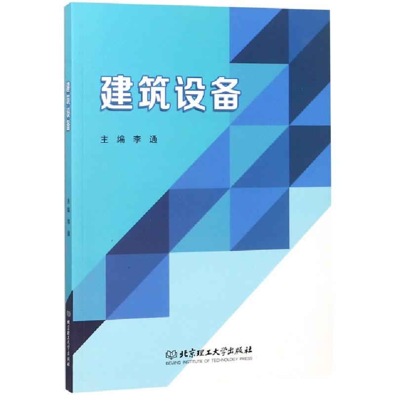 正版新书】建筑设备李通9787568263566