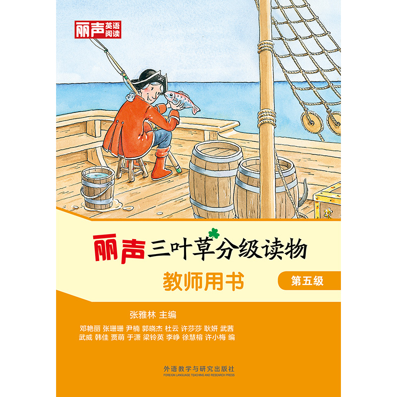 [正版]丽声三叶草分级读物教师用书第五级高清大图