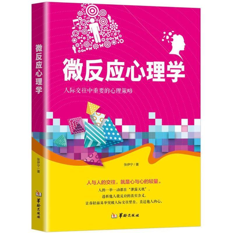 正版新书】微反应心理学张伊宁9787516910054
