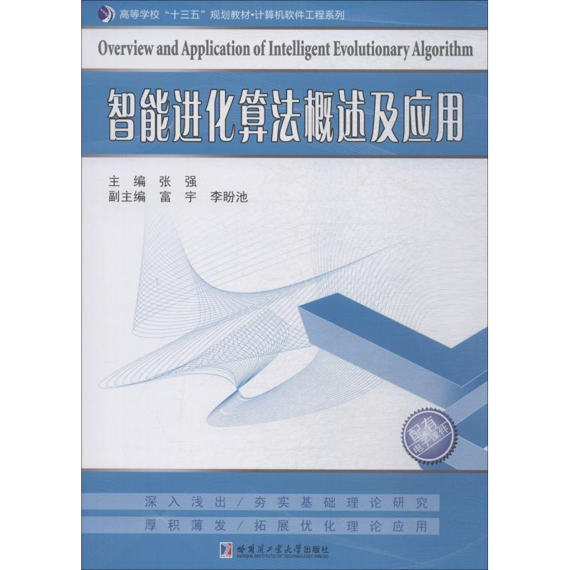 醉染图书智能进化算法概述及应用9787560376431高清大图