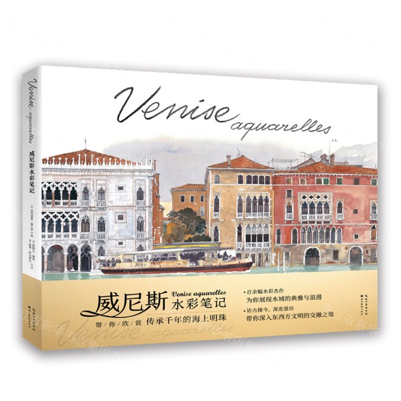 [N]威尼斯水彩笔记-9787571217990高清大图