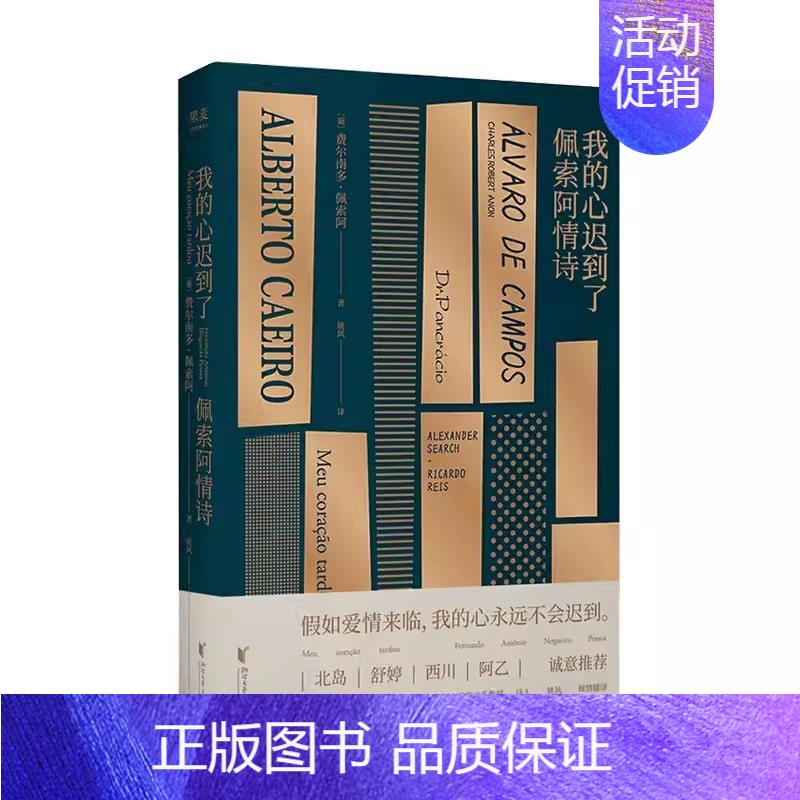 我的心迟到了-佩索阿情诗 【正版】我的心迟到了 佩索阿情诗 佩索阿 姚风葡语直译 小嘉 爱情诗歌 情诗 情书 民谣 外国