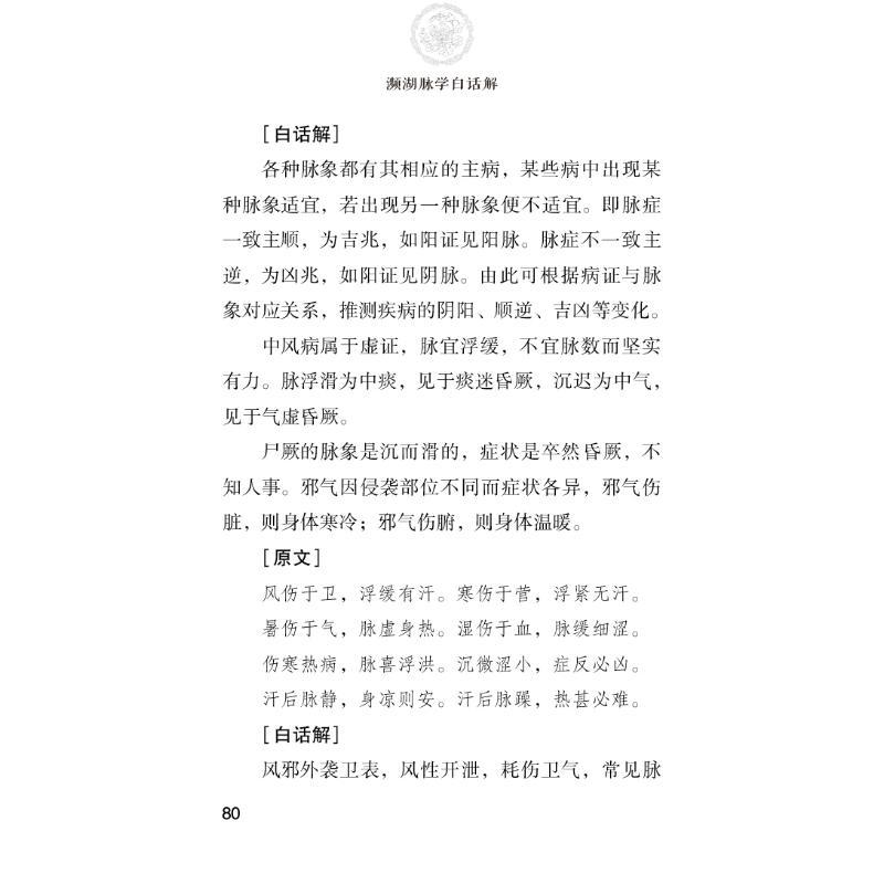 濒湖脉学白话解 程宝书 编 生活 文轩网