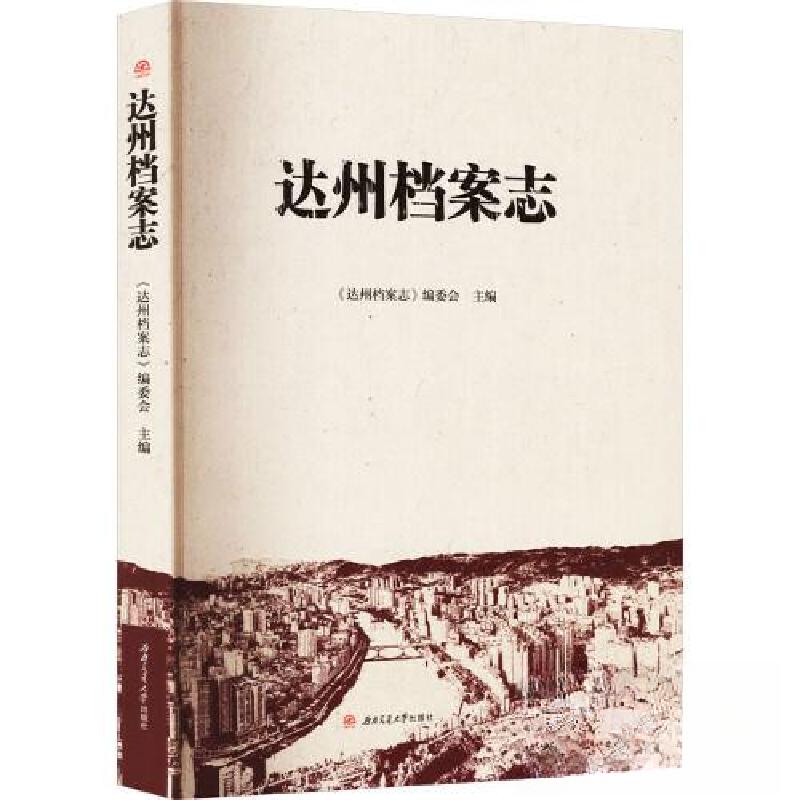 正版新书]达州档案志《达州档案志》编委会9787564389161高清大图