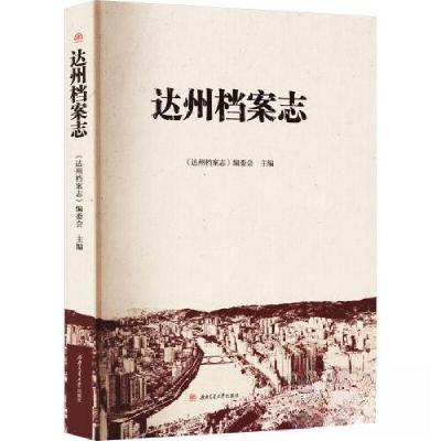 正版新书]达州档案志《达州档案志》编委会9787564389161